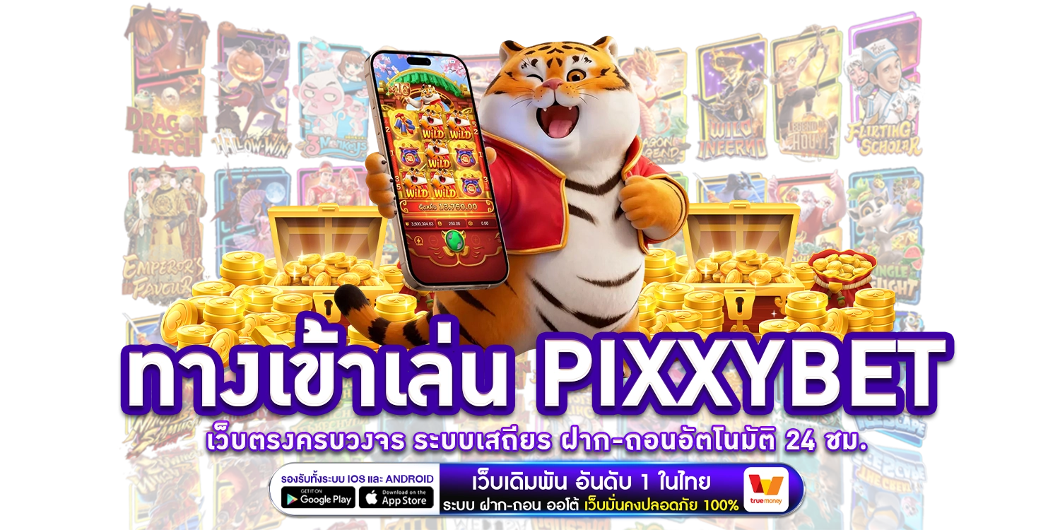 ทางเข้าเล่น-pixxybet