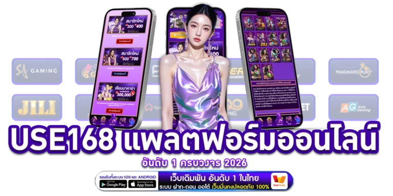 use168-แพลตฟอร์มออนไลน์อันดับ1