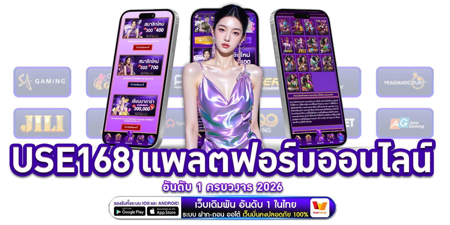 use168-แพลตฟอร์มออนไลน์อันดับ1