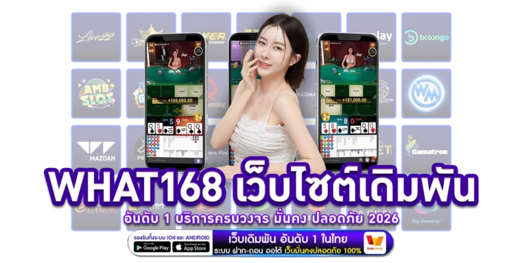 what168-เว็บไซต์เดิมพัน
